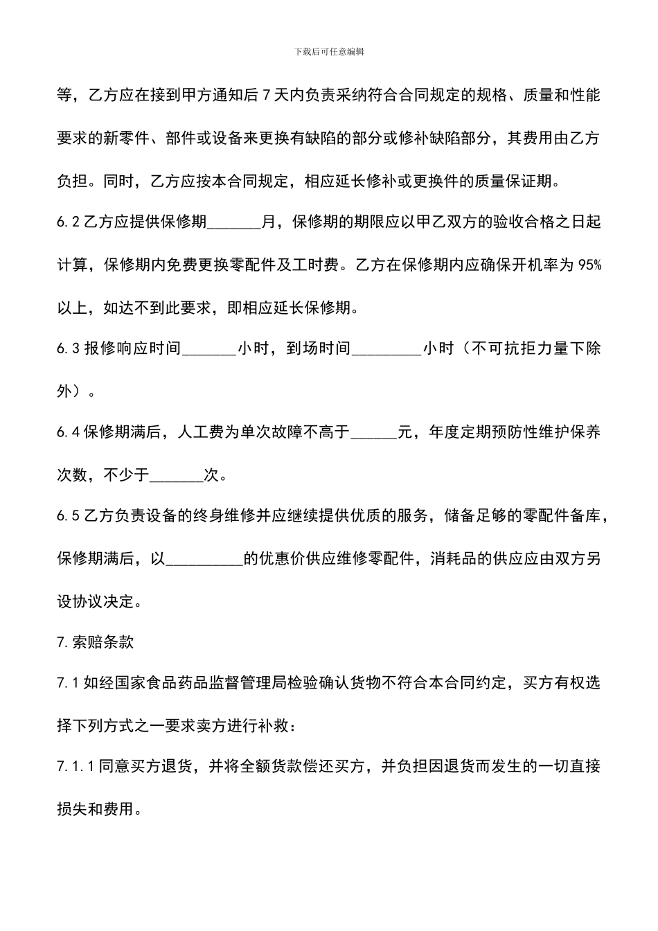 遴选文档：医疗设备购销合同_第3页