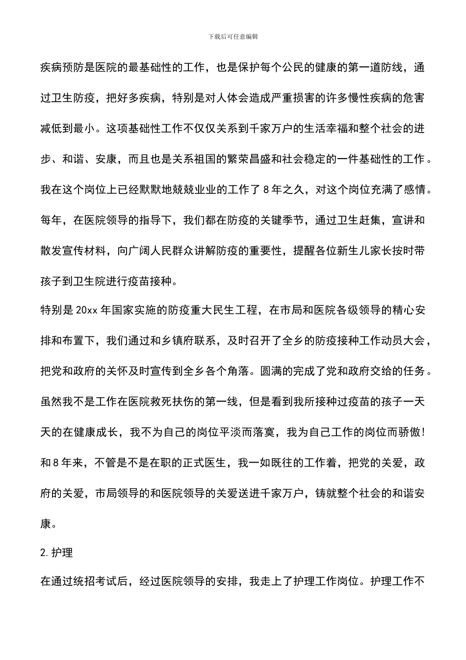 遴选文档：医疗行业试用期工作总结_第2页