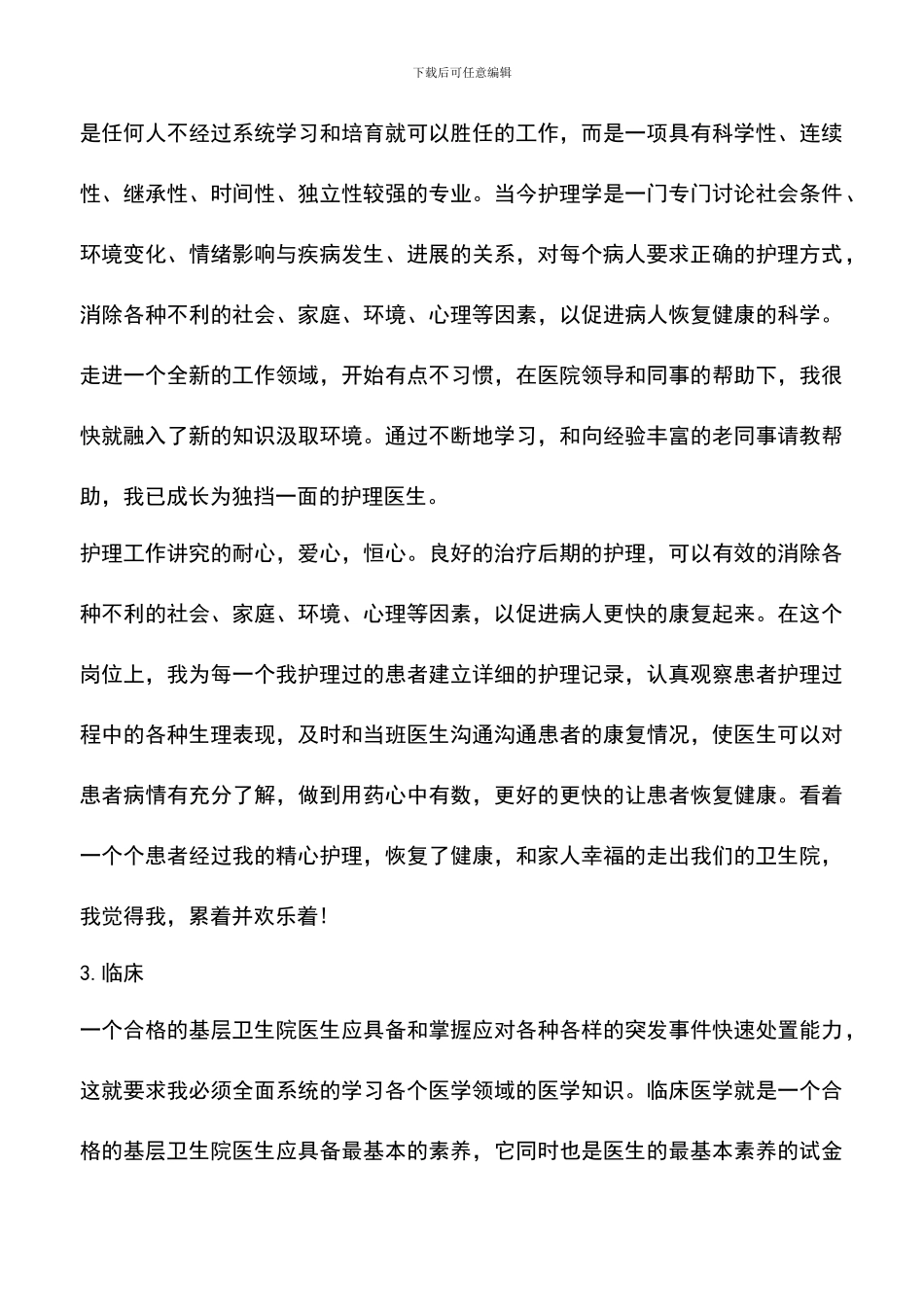 遴选文档：医疗行业试用期工作总结_第3页