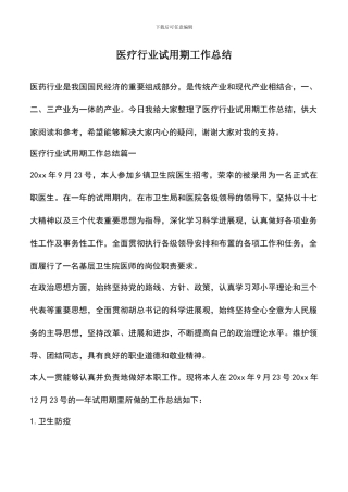 遴选文档：医疗行业试用期工作总结