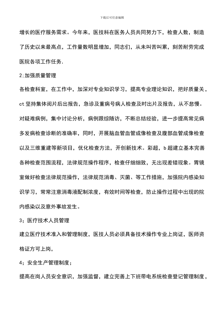 遴选文档：医疗质量万里行活动工作总结_第2页