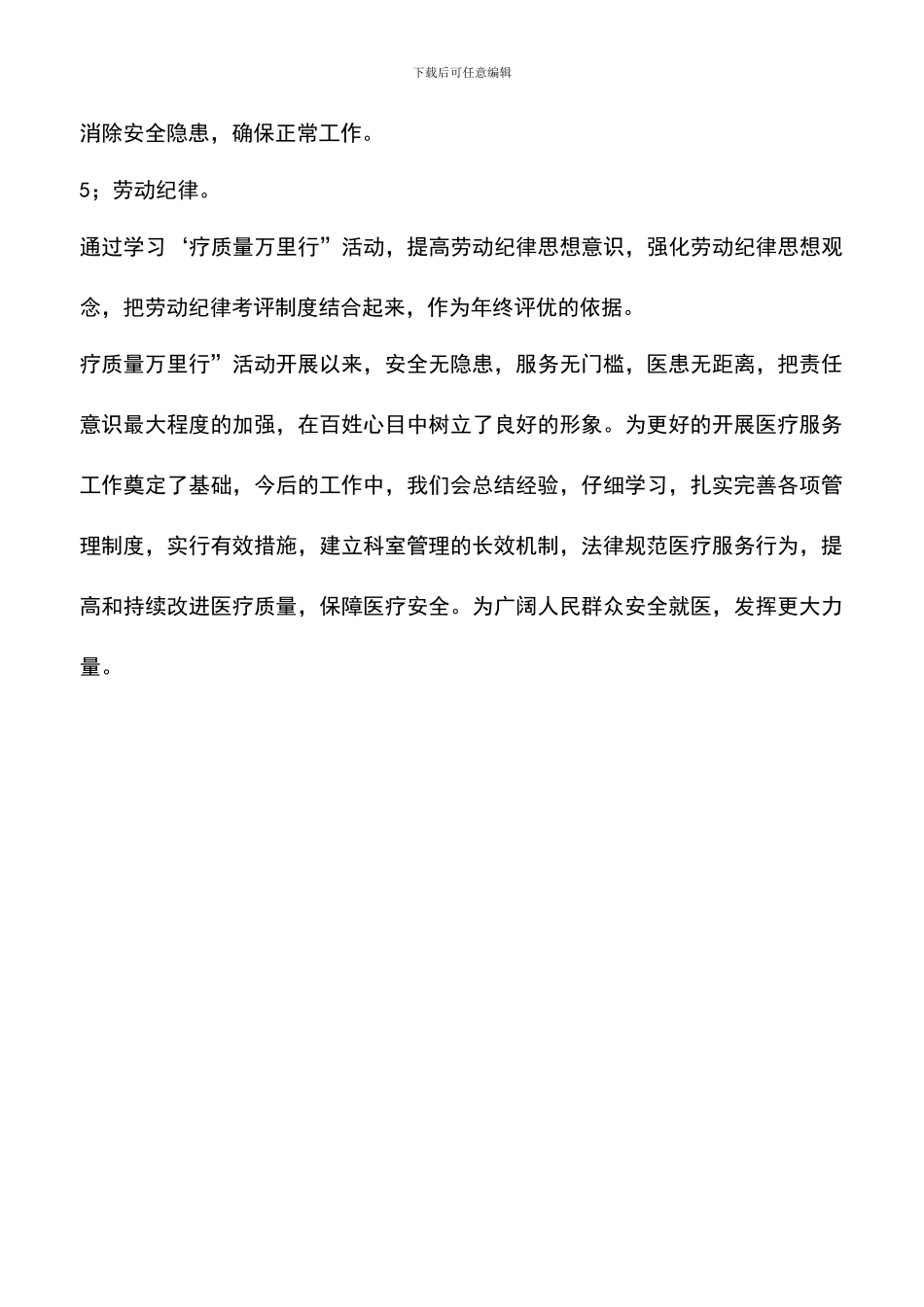 遴选文档：医疗质量万里行活动工作总结_第3页