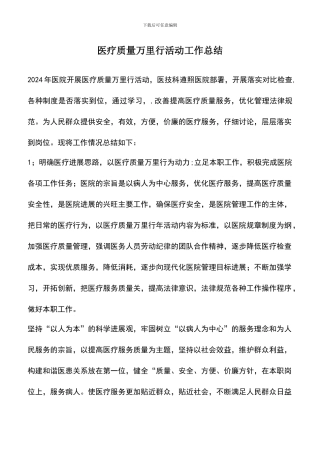 遴选文档：医疗质量万里行活动工作总结