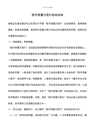 遴选文档：医疗质量万里行活动总结