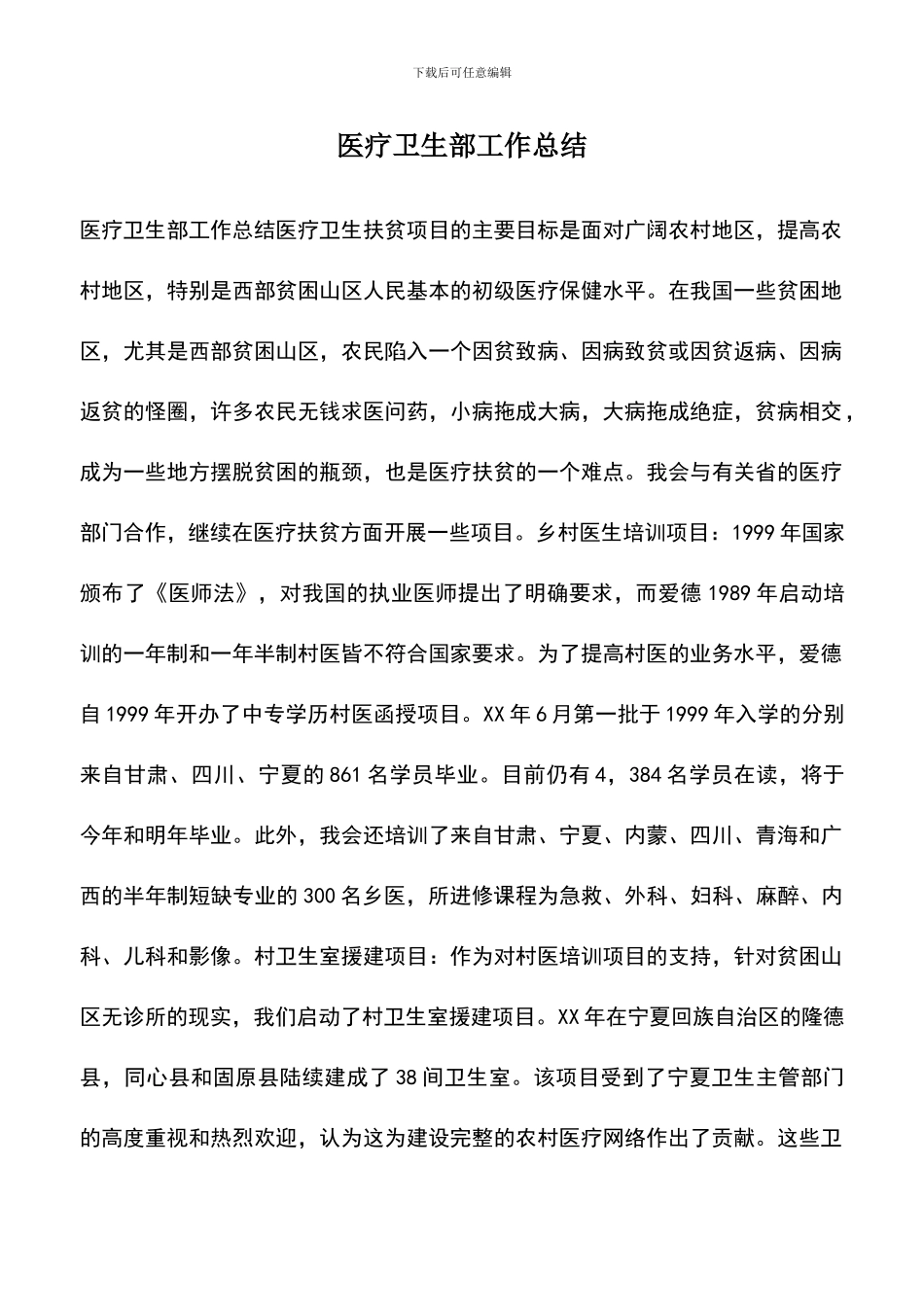 遴选文档：医疗卫生部工作总结-1_第1页