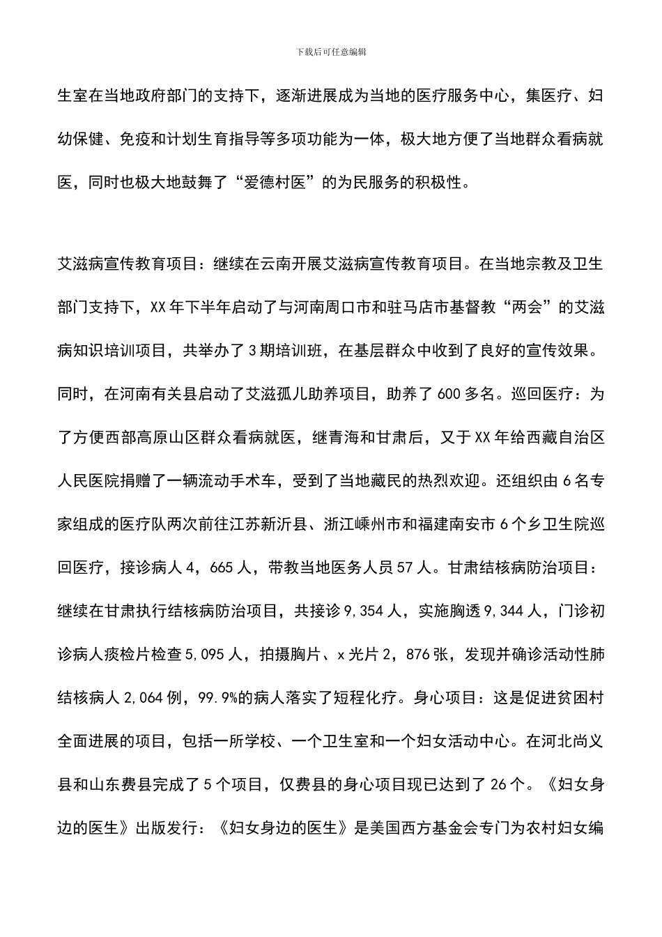 遴选文档：医疗卫生部工作总结-1_第2页