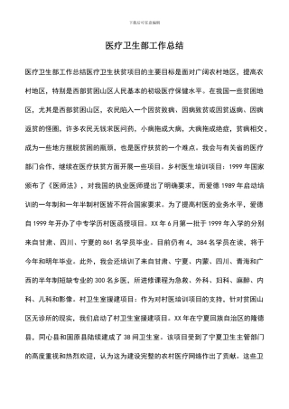 遴选文档：医疗卫生部工作总结-1