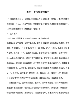 遴选文档：医疗卫生考察学习报告