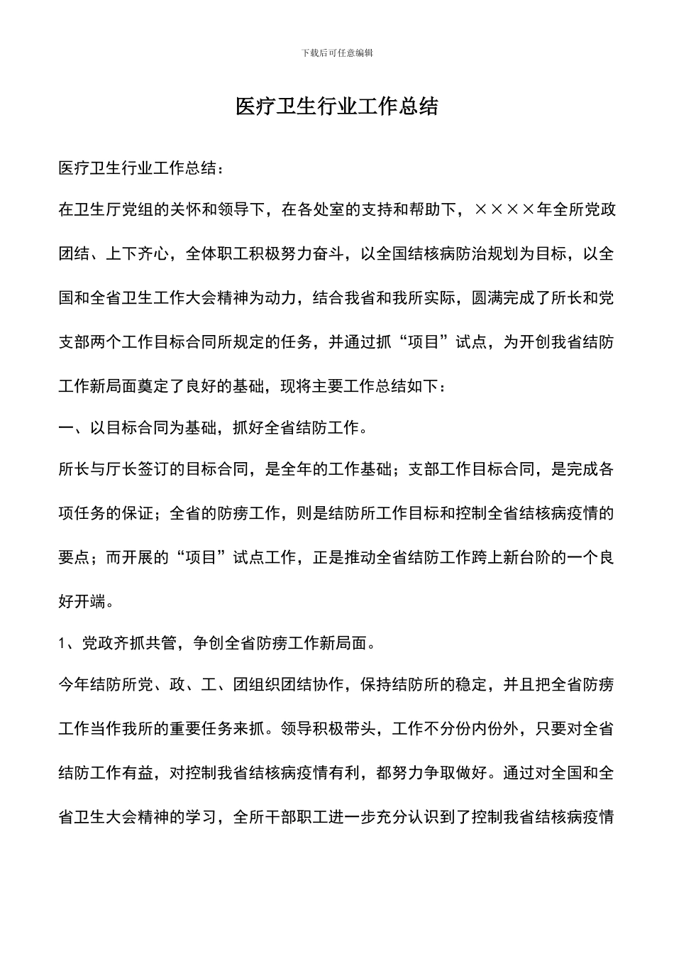 遴选文档：医疗卫生行业工作总结-2_第1页