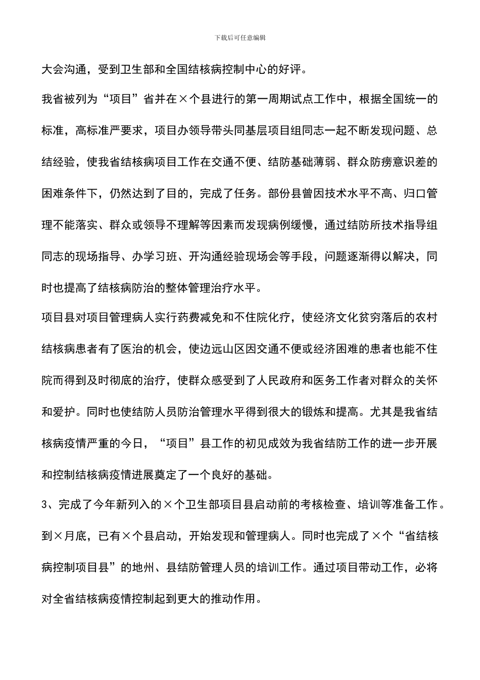 遴选文档：医疗卫生行业工作总结_第3页