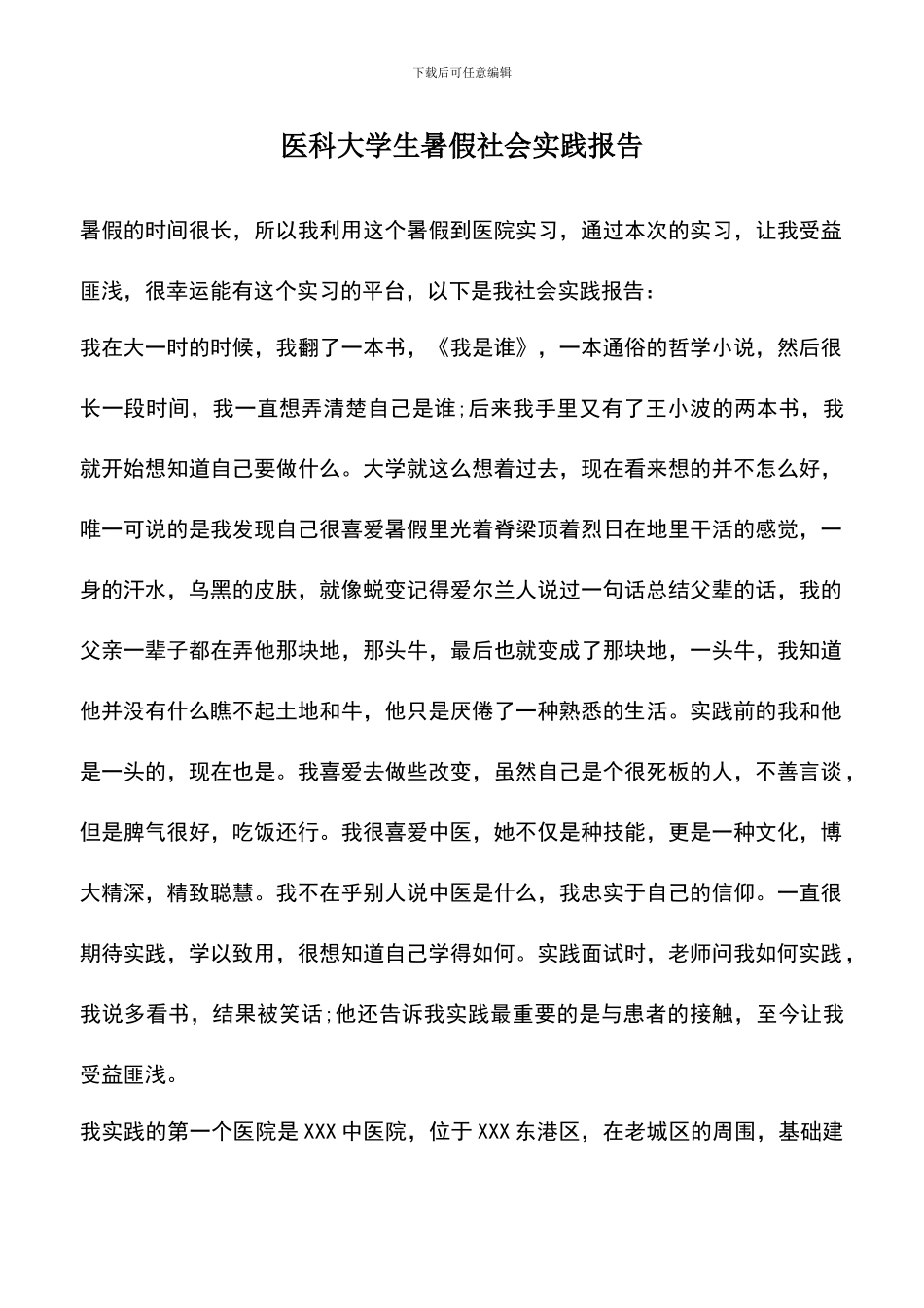 遴选文档：医科大学生暑假社会实践报告_第1页