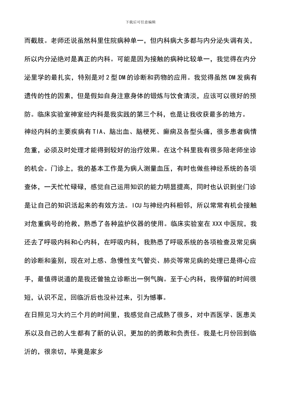 遴选文档：医科大学生暑假社会实践报告_第3页