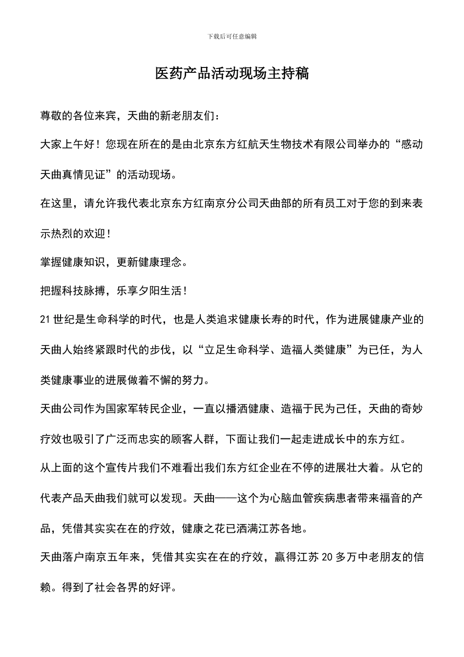 遴选文档：医药产品活动现场主持稿_第1页