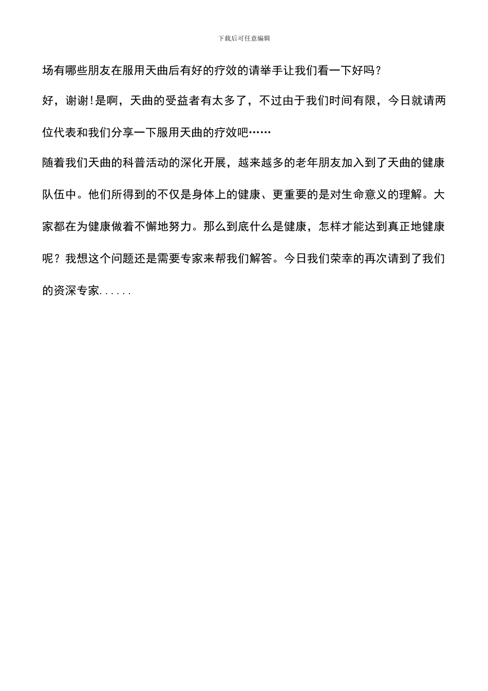 遴选文档：医药产品活动现场主持稿_第3页