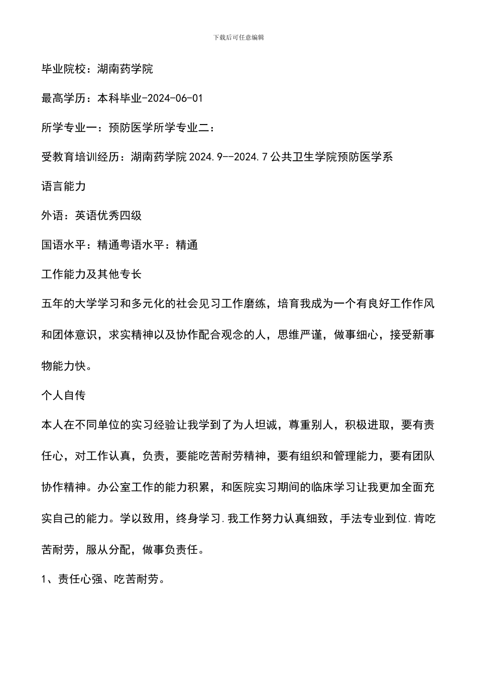 遴选文档：医药专业个人求职简历_第2页