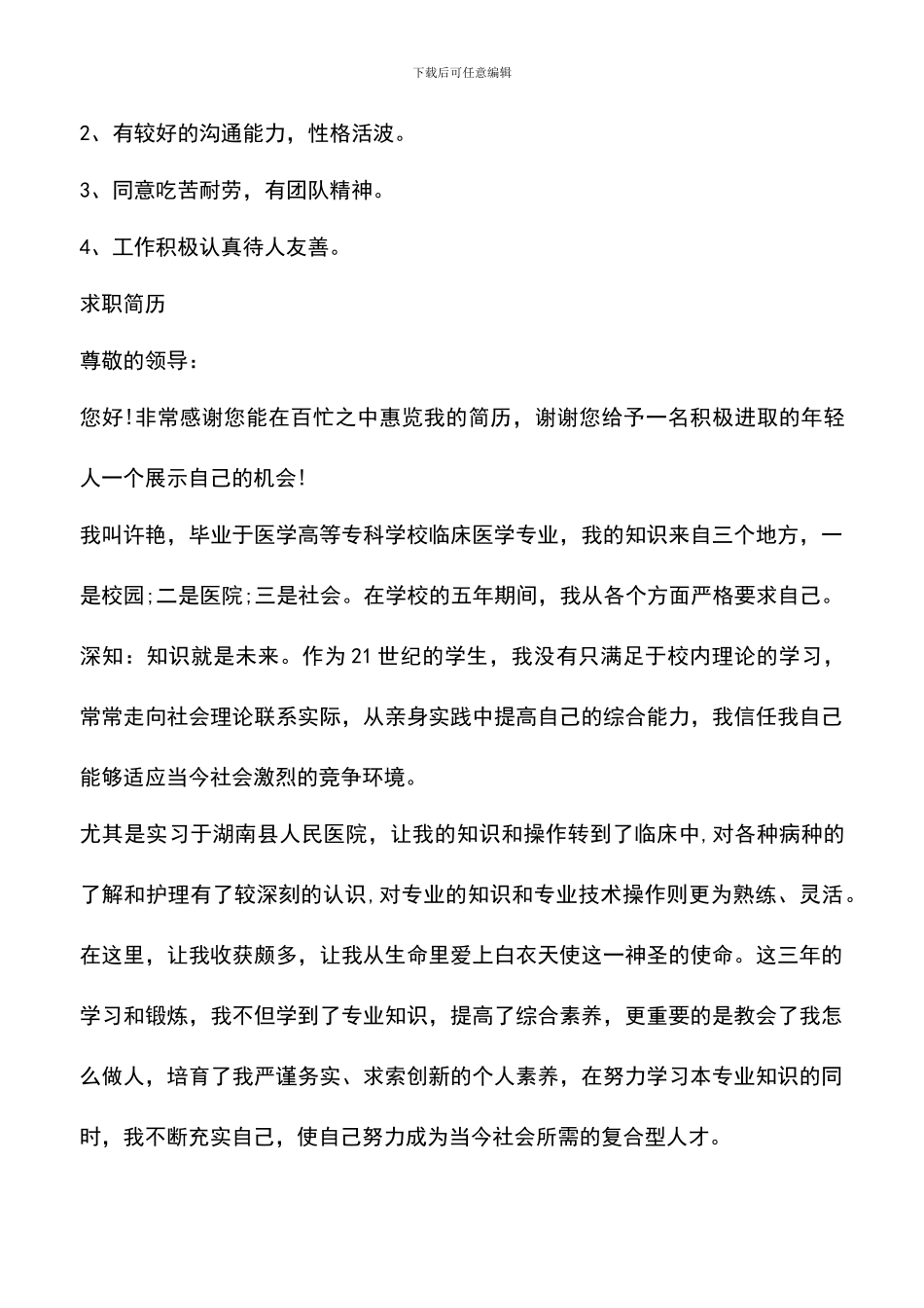 遴选文档：医药专业个人求职简历_第3页