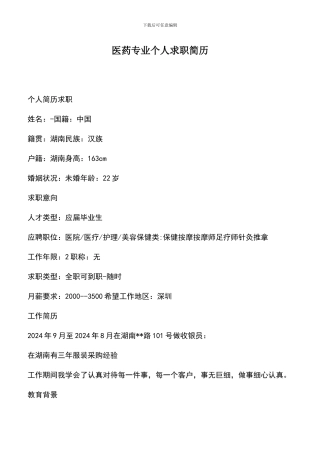 遴选文档：医药专业个人求职简历