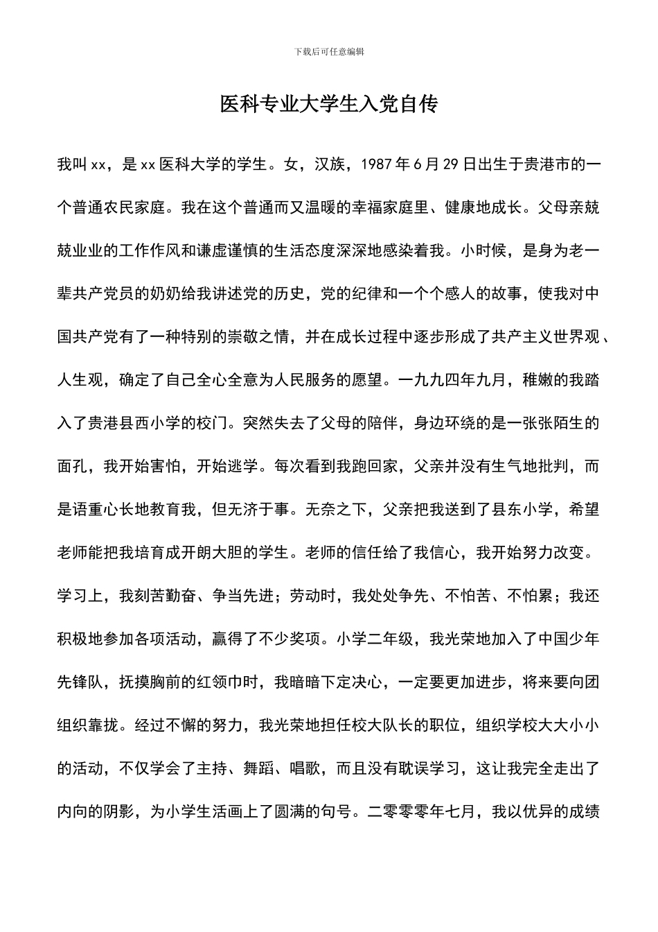 遴选文档：医科专业大学生入党自传_第1页