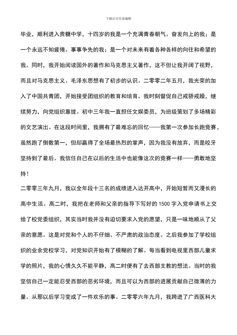 遴选文档：医科专业大学生入党自传_第2页