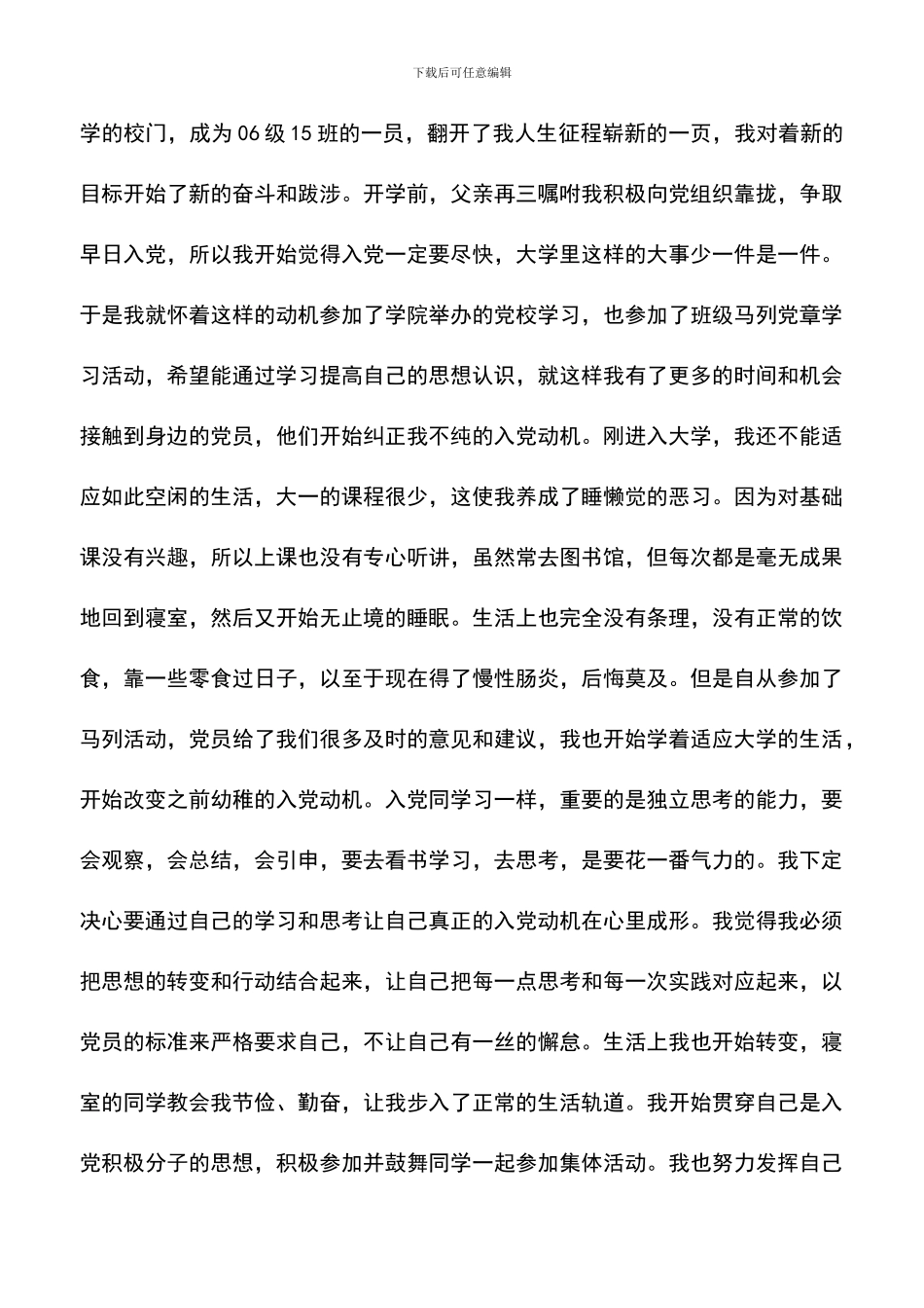 遴选文档：医科专业大学生入党自传_第3页