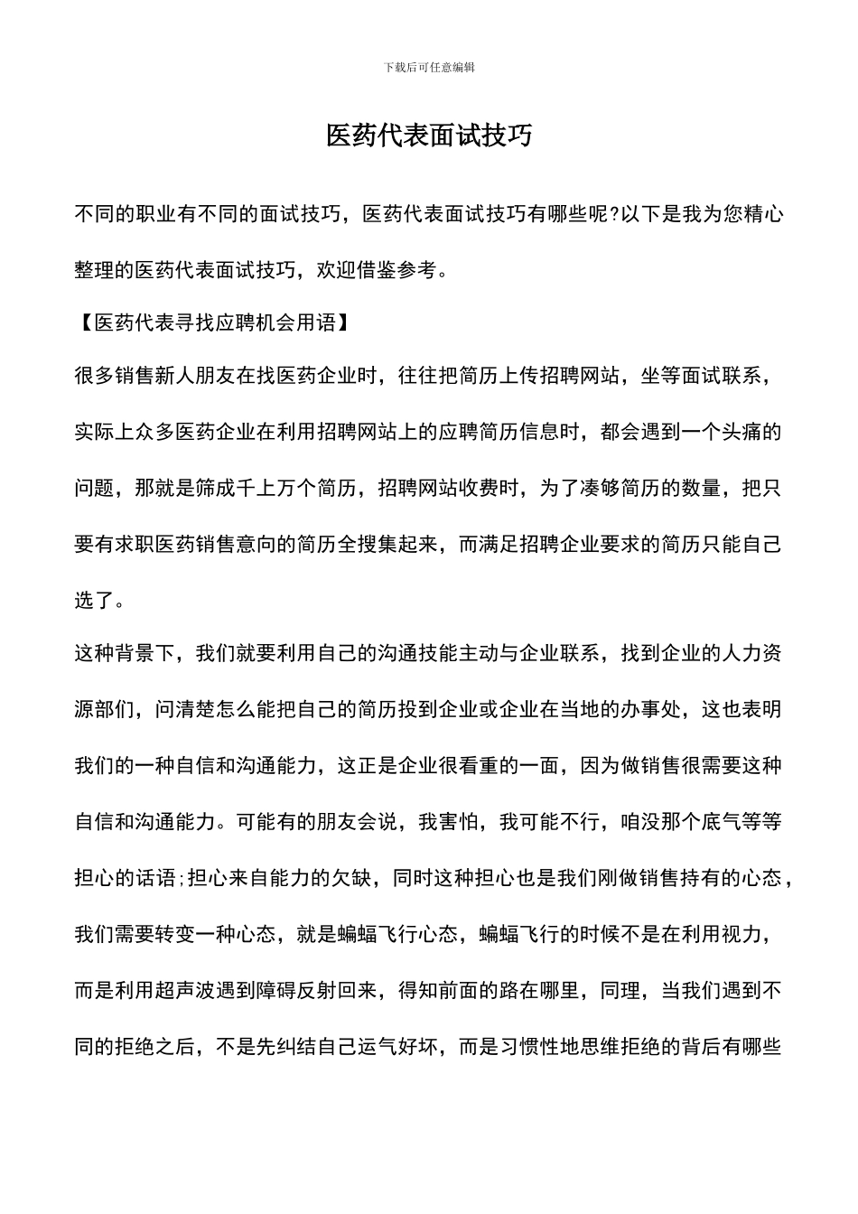 遴选文档：医药代表面试技巧_第1页