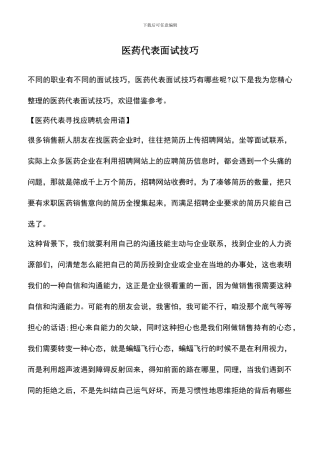 遴选文档：医药代表面试技巧