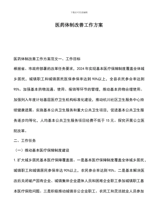 遴选文档：医药体制改善工作方案