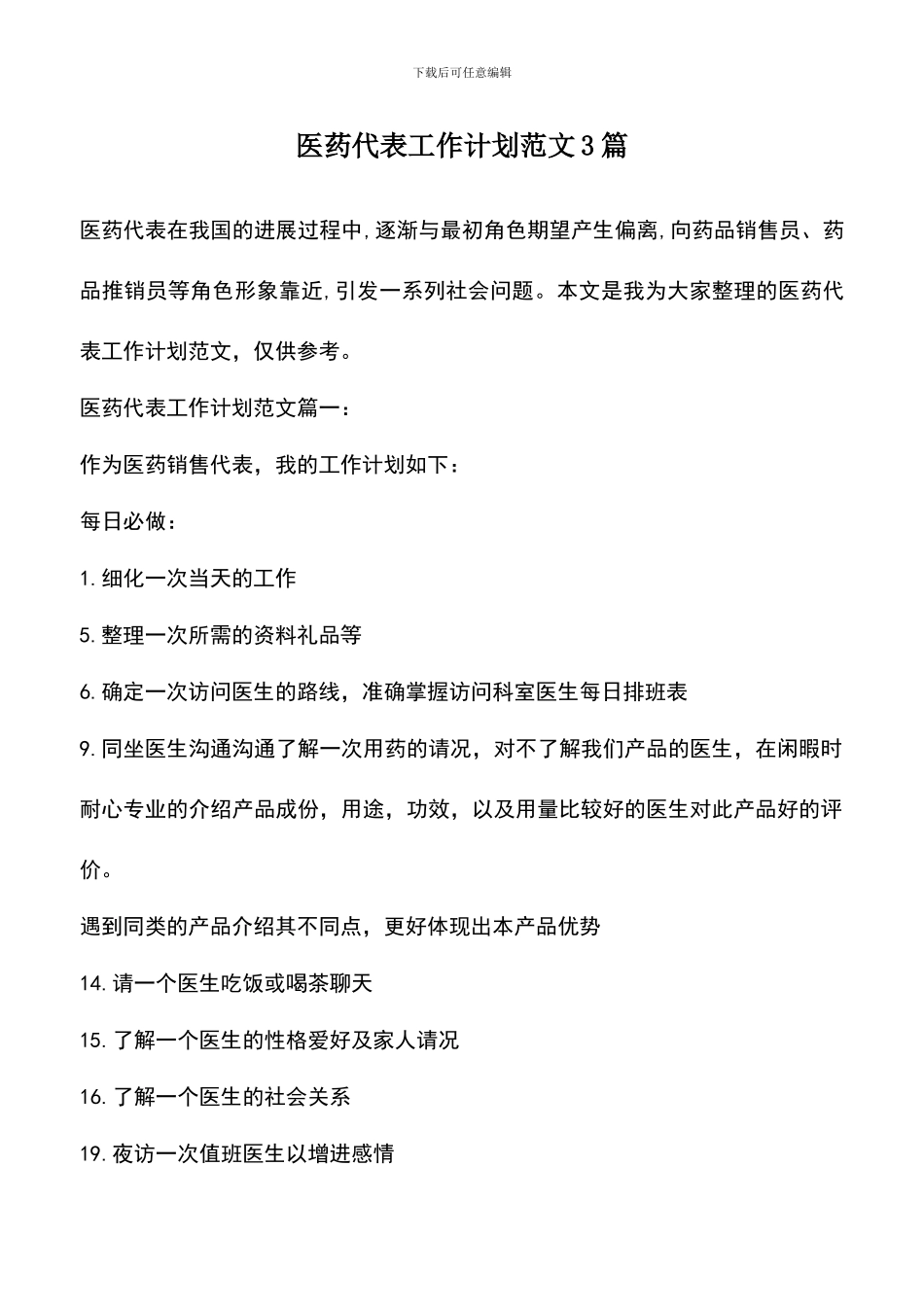 遴选文档：医药代表工作计划范文3篇_第1页