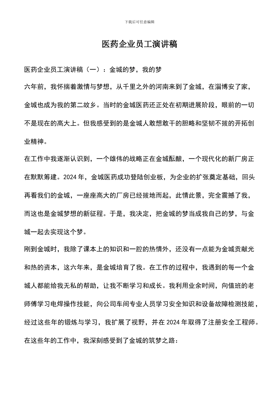 遴选文档：医药企业员工演讲稿_第1页