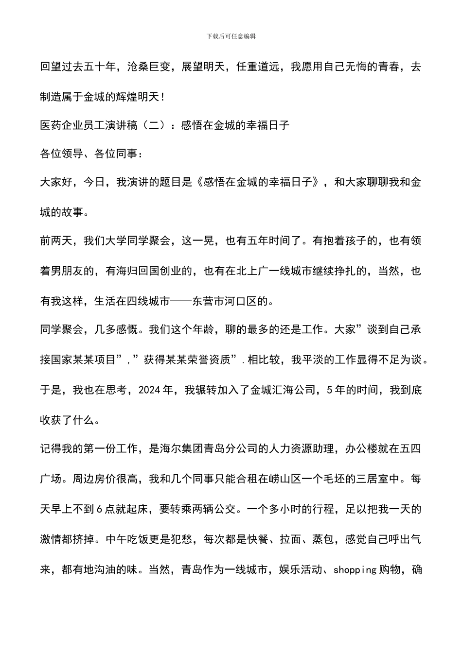 遴选文档：医药企业员工演讲稿_第3页