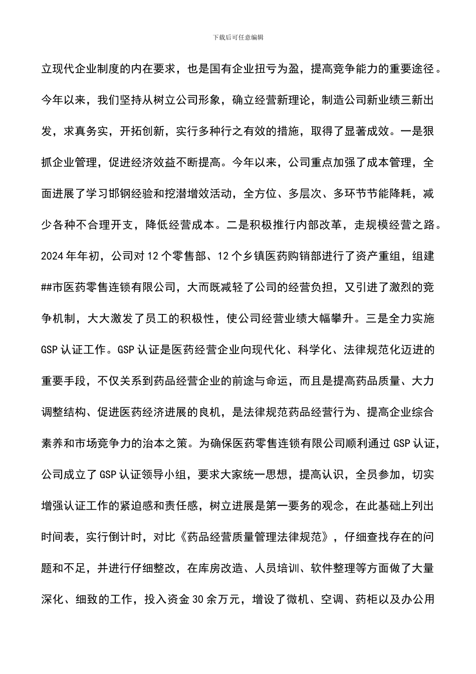 遴选文档：医药公司2024年上半年工作总结_第3页