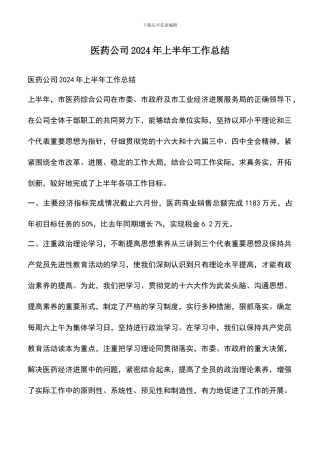 遴选文档：医药公司2024年上半年工作总结