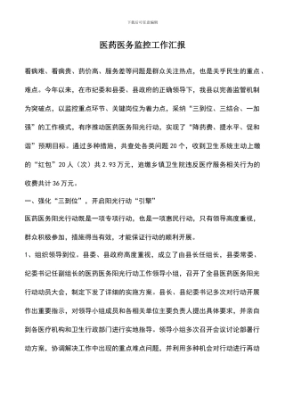 遴选文档：医药医务监控工作汇报