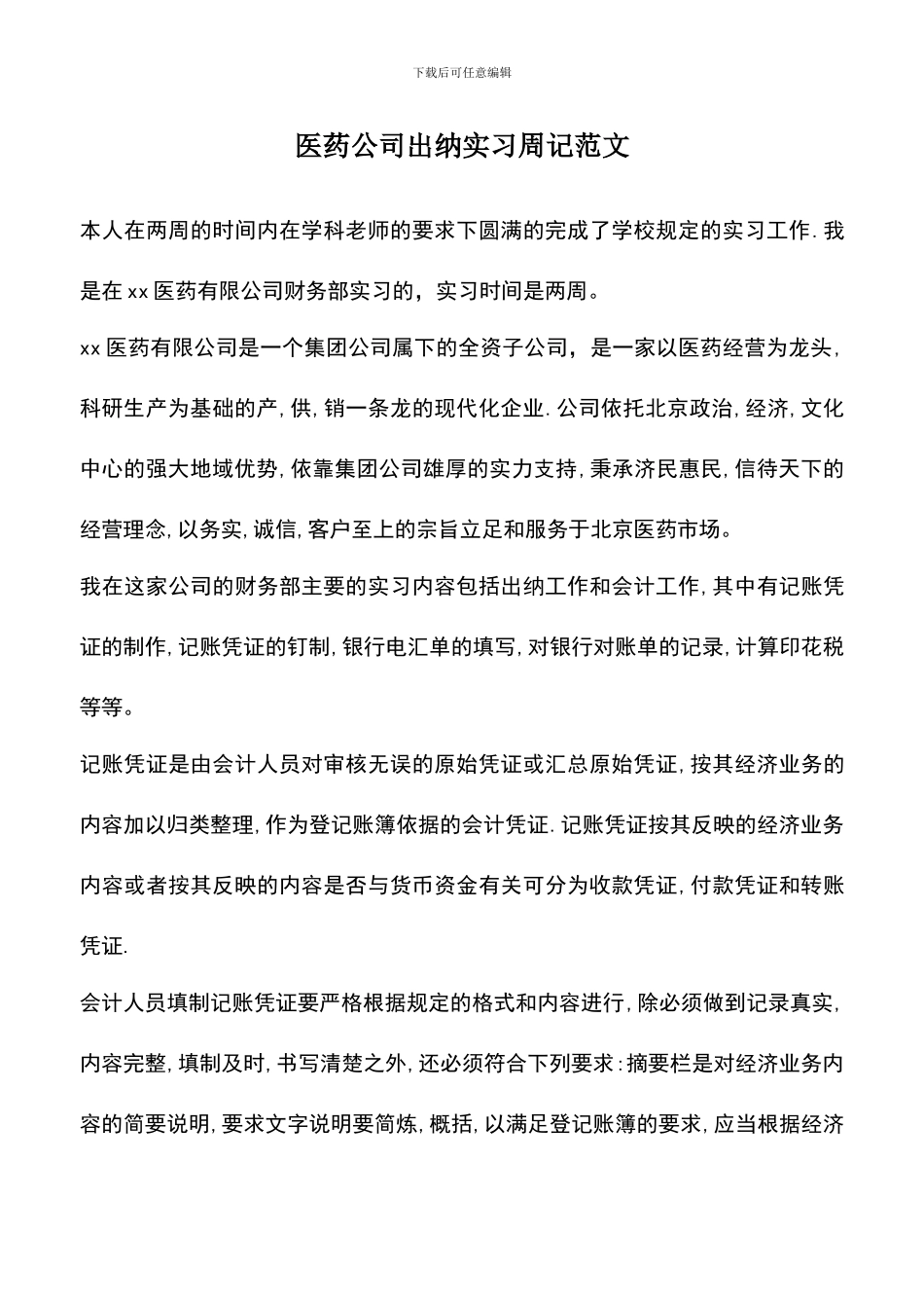 遴选文档：医药公司出纳实习周记范文_第1页