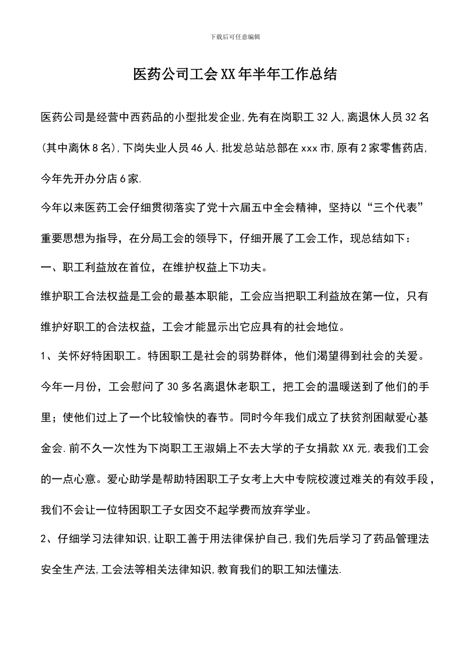 遴选文档：医药公司工会XX年半年工作总结_第1页