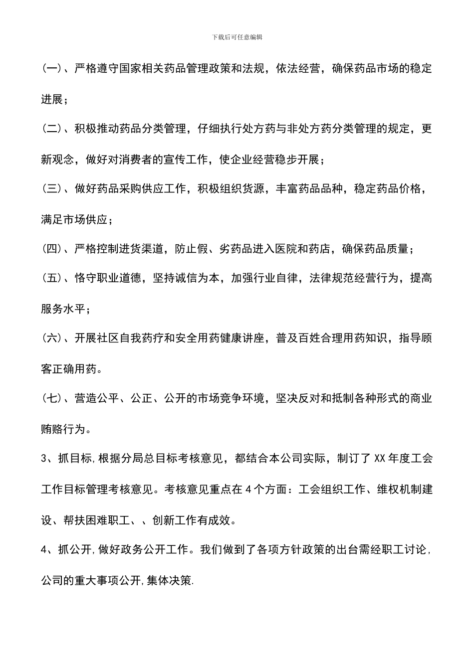 遴选文档：医药公司工会XX年半年工作总结_第3页