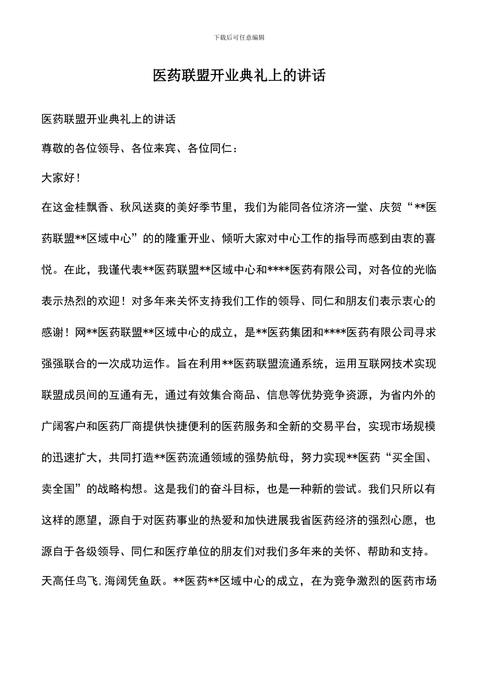遴选文档：医药联盟开业典礼上的讲话_第1页