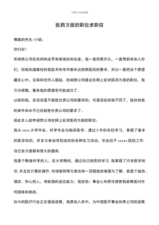 遴选文档：医药方面的职位求职信