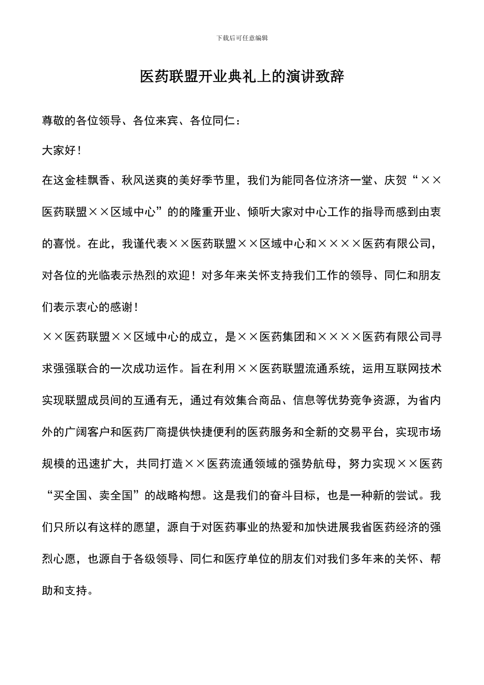 遴选文档：医药联盟开业典礼上的演讲致辞_第1页