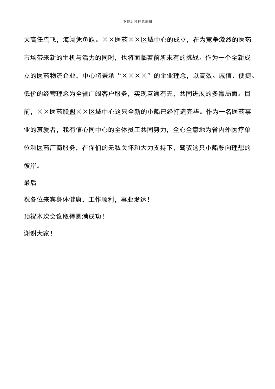 遴选文档：医药联盟开业典礼上的演讲致辞_第2页