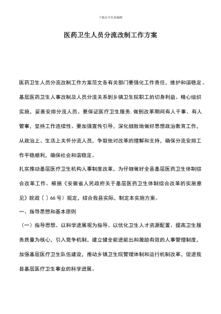 遴选文档：医药卫生人员分流改制工作方案