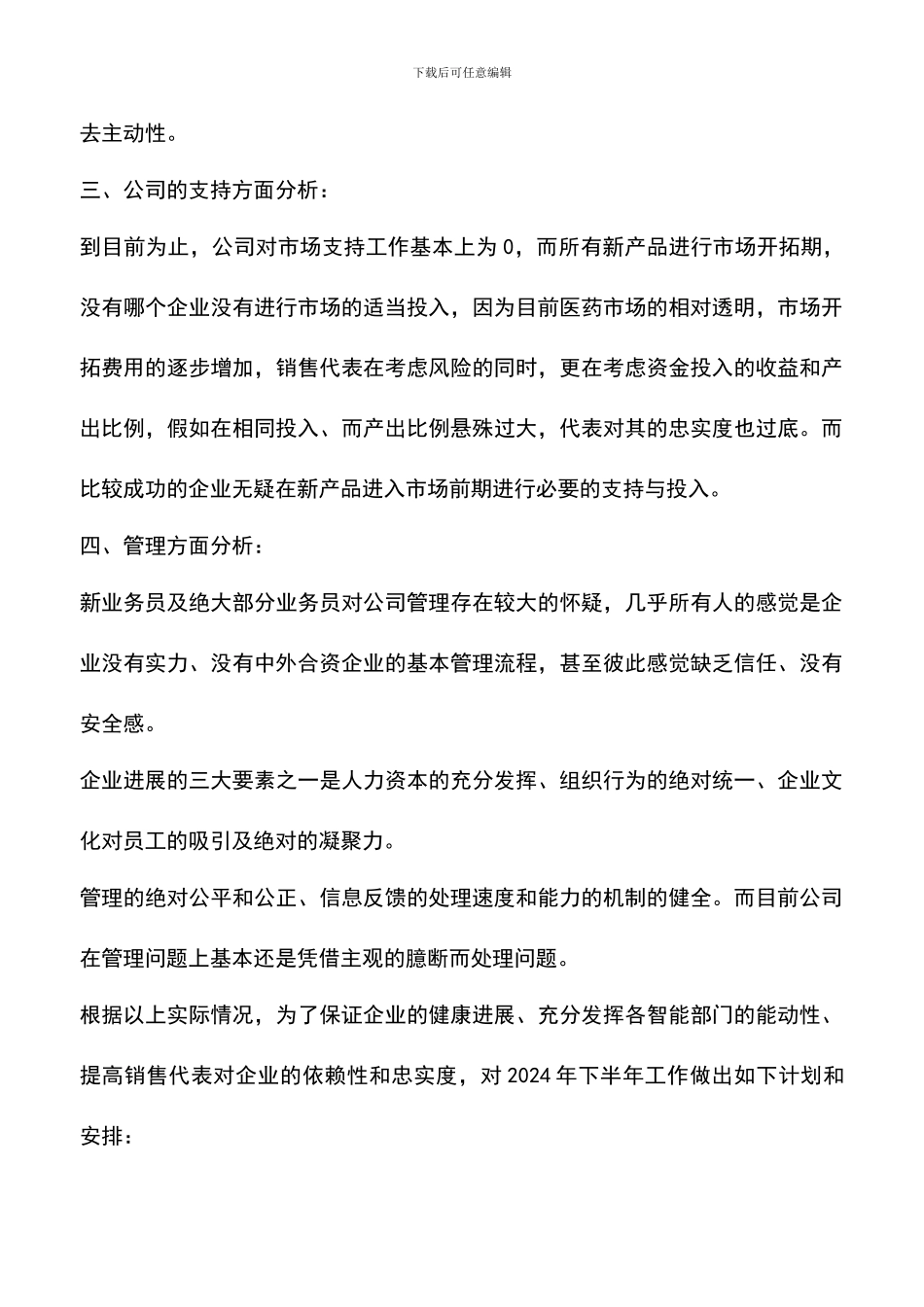 遴选文档：医药药品销售工作计划_第3页