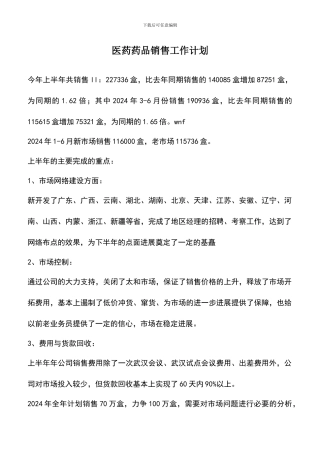 遴选文档：医药药品销售工作计划