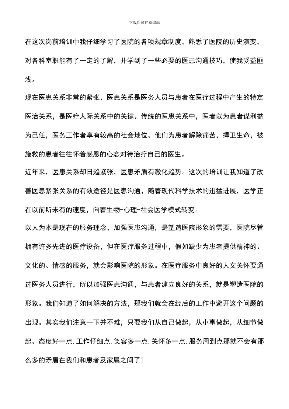 遴选文档：医药行业新员工心得体会_第2页