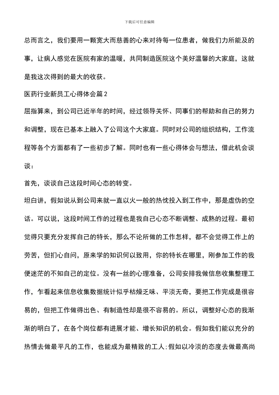 遴选文档：医药行业新员工心得体会_第3页