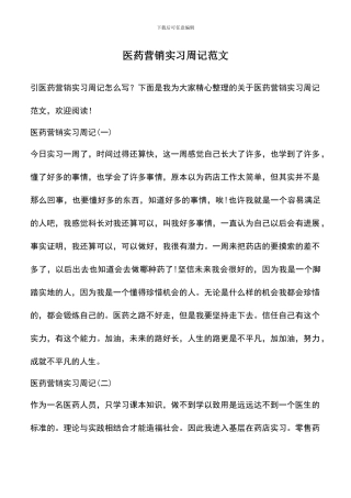遴选文档：医药营销实习周记范文
