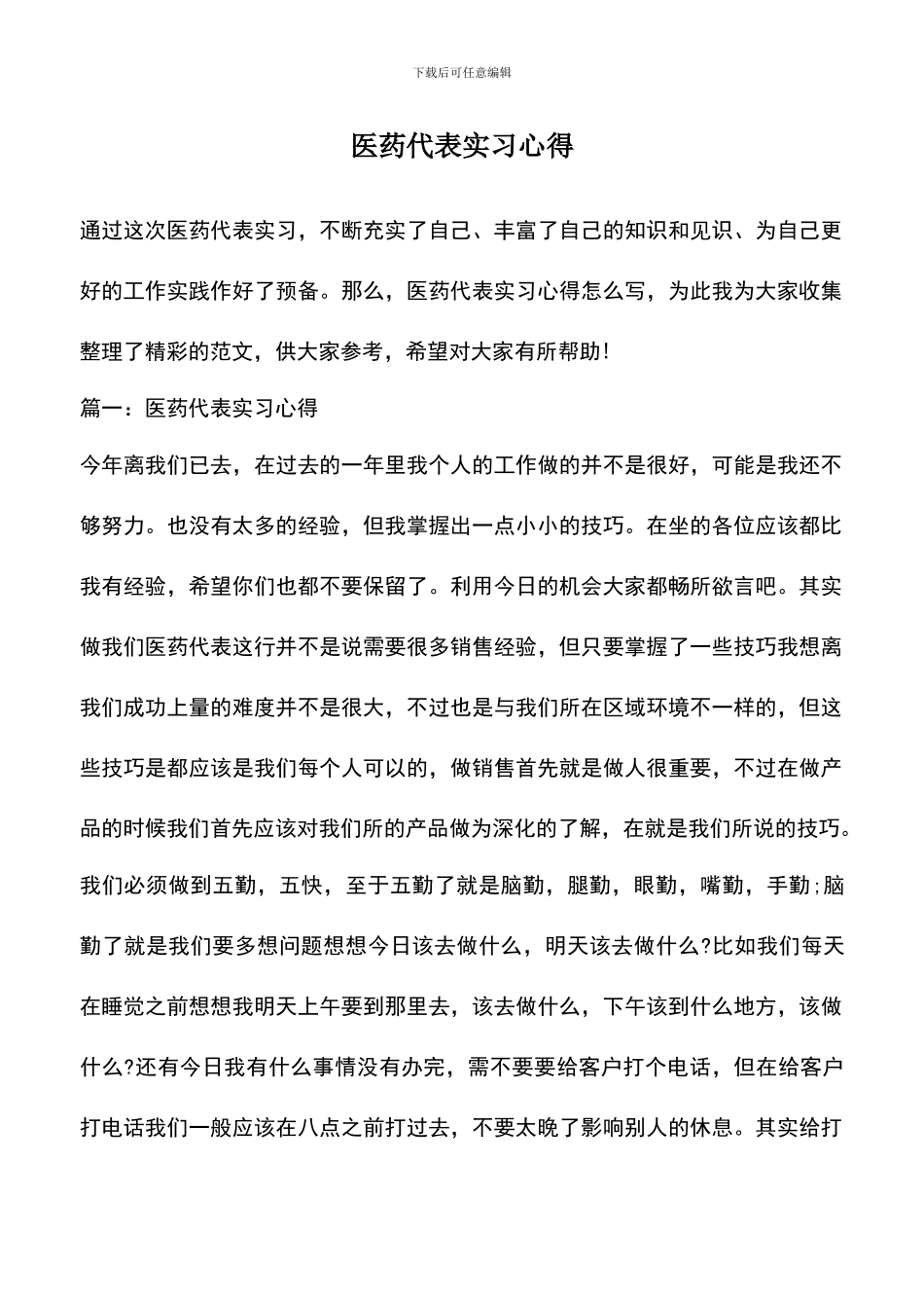 遴选文档：医药代表实习心得_第1页