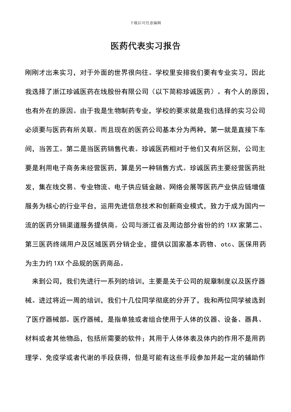 遴选文档：医药代表实习报告_第1页