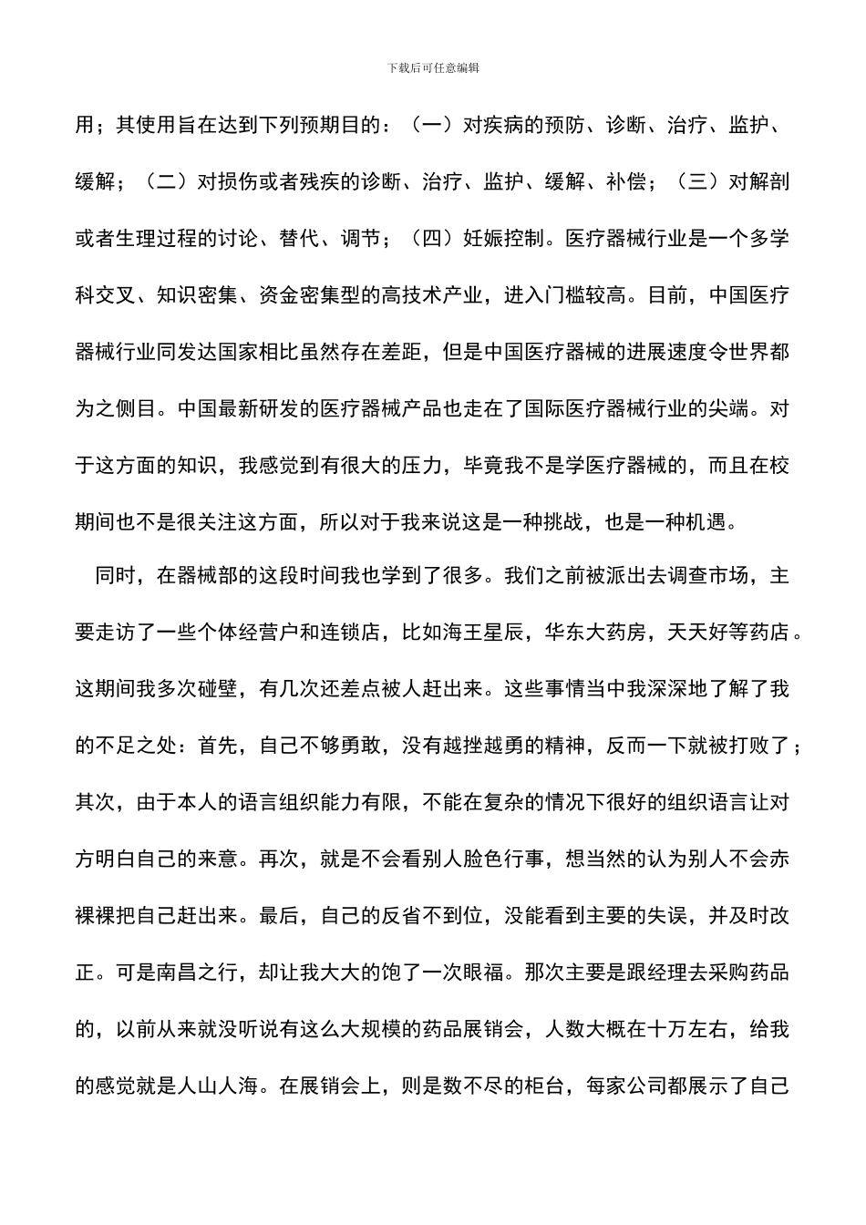 遴选文档：医药代表实习报告_第2页