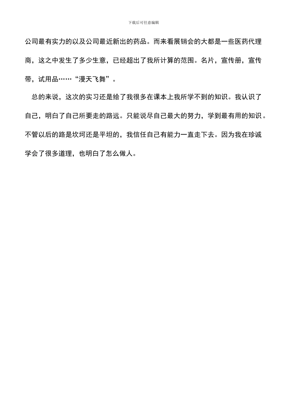 遴选文档：医药代表实习报告_第3页